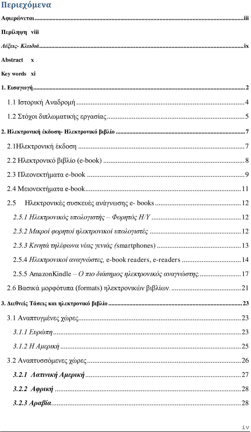 5 Ηλεκτρονικές συσκευές ανάγνωσης e- books... 12 2.5.1 Ηλεκτρονικός υπολογιστής Φορητός Η/Υ... 12 2.5.2 Μικροί φορητοί ηλεκτρονικοί υπολογιστές... 12 2.5.3 Κινητά τηλέφωνα νέας γενιάς (smartphones).