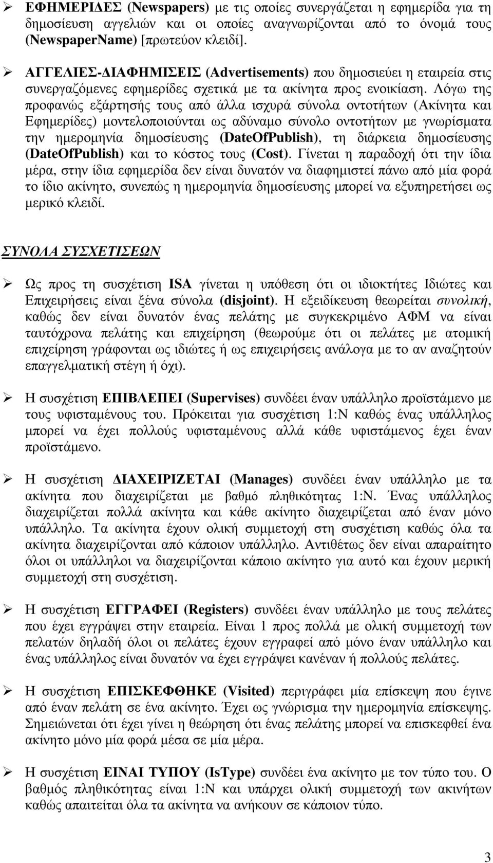 Λόγω της προφανώς εξάρτησής τους από άλλα ισχυρά σύνολα οντοτήτων (Ακίνητα και Εφηµερίδες) µοντελοποιούνται ως αδύναµο σύνολο οντοτήτων µε γνωρίσµατα την ηµεροµηνία δηµοσίευσης (DateOfPublish), τη