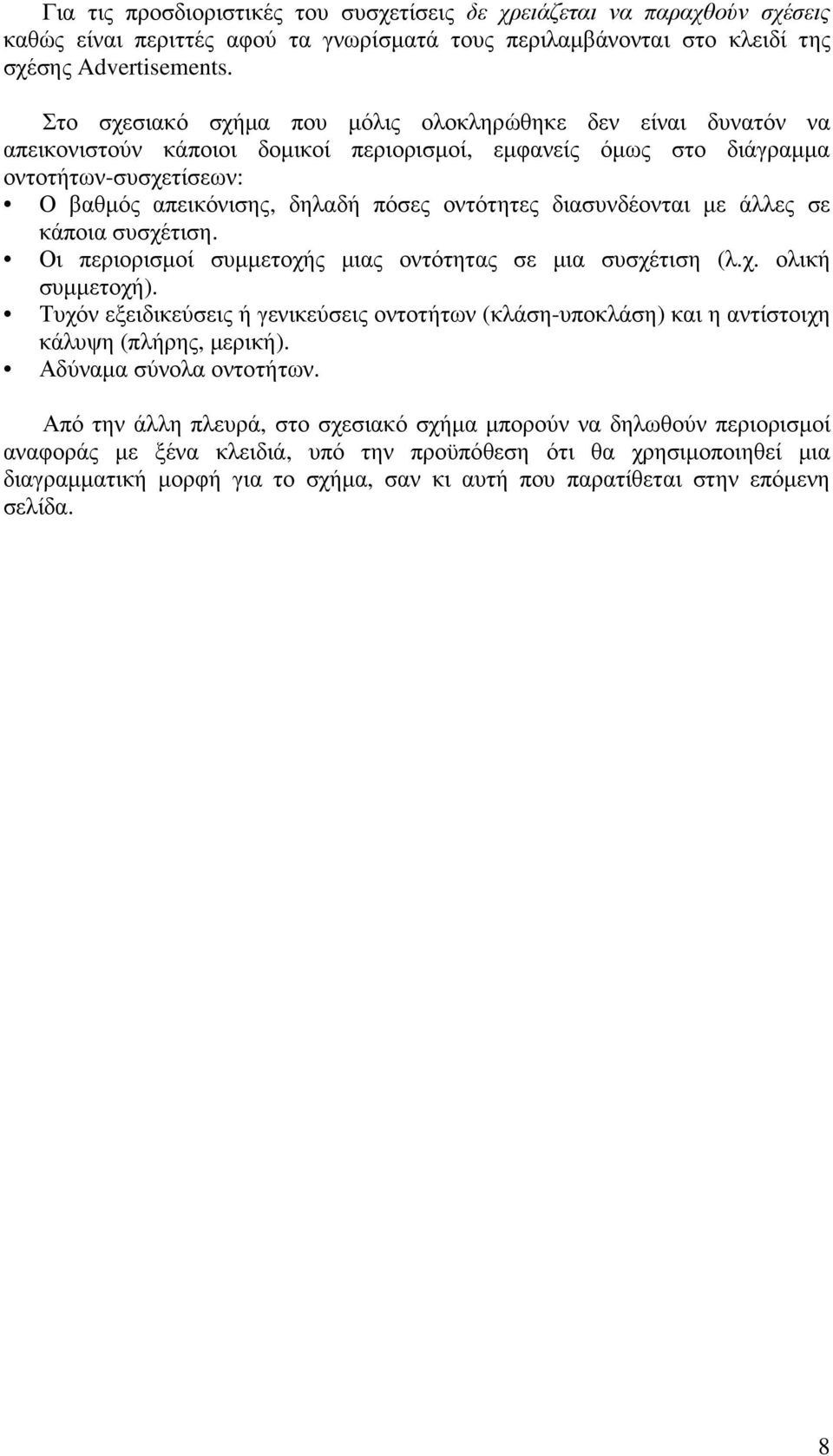 οντότητες διασυνδέονται µε άλλες σε κάποια συσχέτιση. Οι περιορισµοί συµµετοχής µιας οντότητας σε µια συσχέτιση (λ.χ. ολική συµµετοχή).