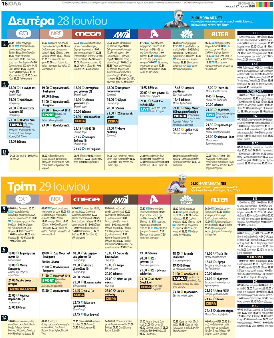 00 Το μινόρε της αυγής (Ε) 19.00 Οι Ελληνες Ντοκιμαντέρ 20.00 Ο μοναχικός πλανήτης (Ε) Ντοκιμαντέρ 21.00 Η Μόνα Λίζα Φιλμ νουάρ TAINIA αγγλικής παραγωγής σε σκηνοθεσία Νιλ Τζόρνταν.