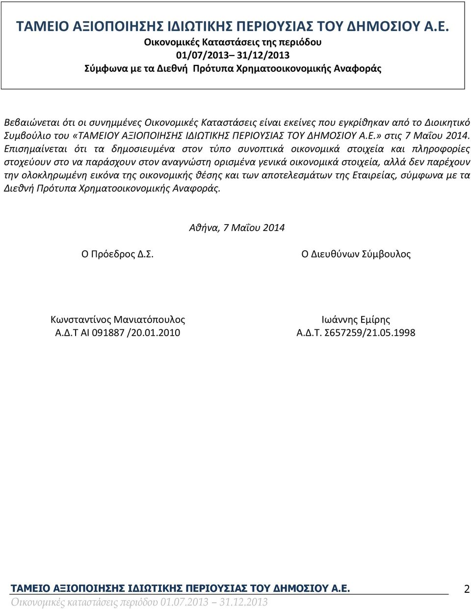 Επισημαίνεται ότι τα δημοσιευμένα στον τύπο συνοπτικά οικονομικά στοιχεία και πληροφορίες στοχεύουν στο να παράσχουν στον αναγνώστη ορισμένα γενικά οικονομικά στοιχεία, αλλά δεν παρέχουν την