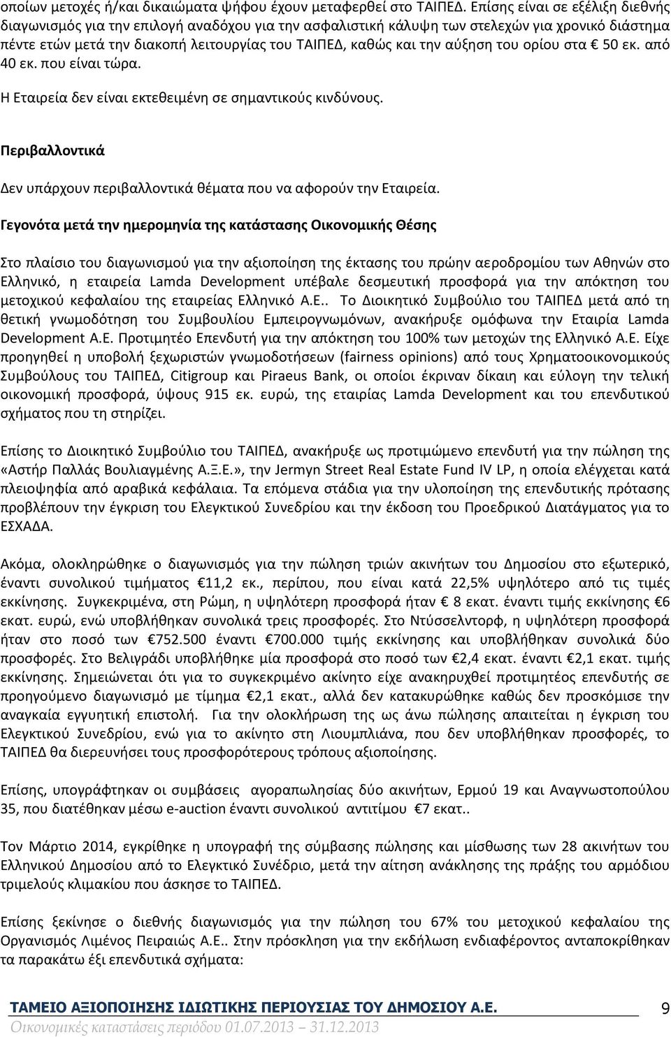 αύξηση του ορίου στα 50 εκ. από 40 εκ. που είναι τώρα. Η Εταιρεία δεν είναι εκτεθειμένη σε σημαντικούς κινδύνους. Περιβαλλοντικά Δεν υπάρχουν περιβαλλοντικά θέματα που να αφορούν την Εταιρεία.