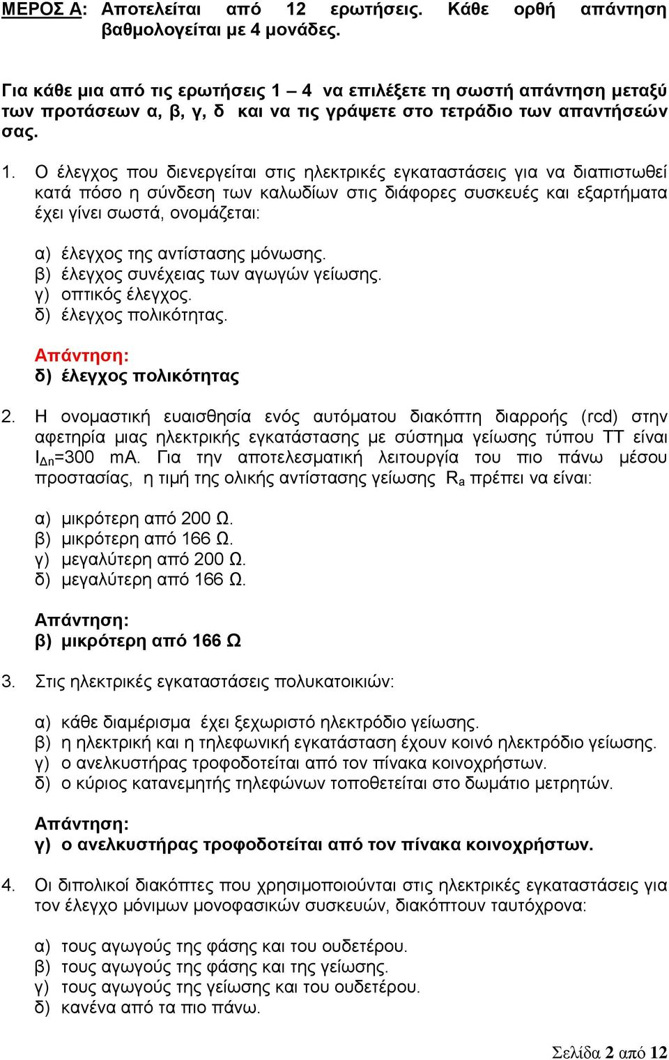 4 να επιλέξετε τη σωστή απάντηση μεταξύ των προτάσεων α, β, γ, δ και να τις γράψετε στο τετράδιο των απαντήσεών σας. 1.