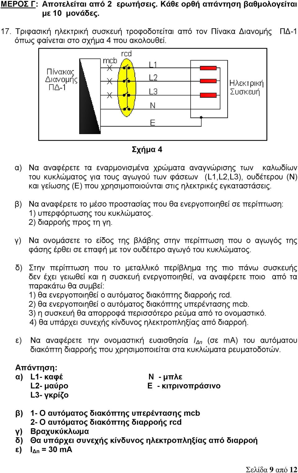 Σχήμα 4 α) Να αναφέρετε τα εναρμονισμένα χρώματα αναγνώρισης των καλωδίων του κυκλώματος για τους αγωγού των φάσεων (L1,L2,L3), ουδέτερου (N) και γείωσης (Ε) που χρησιμοποιούνται στις ηλεκτρικές