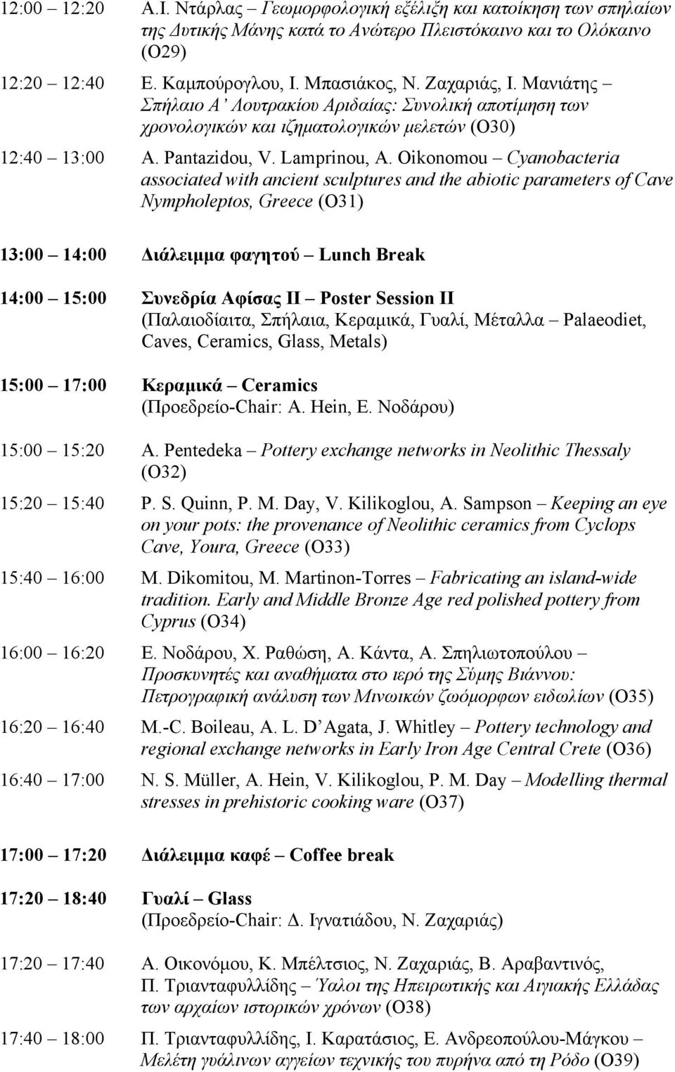 Oikonomou Cyanobacteria associated with ancient sculptures and the abiotic parameters of Cave Nympholeptos, Greece (Ο31) 13:00 14:00 ιάλειµµα φαγητού Lunch Break 14:00 15:00 Συνεδρία Αφίσας ΙΙ Poster