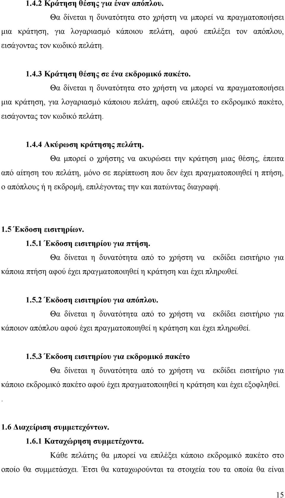 3 Κράτηση θέσης σε ένα εκδρομικό πακέτο.