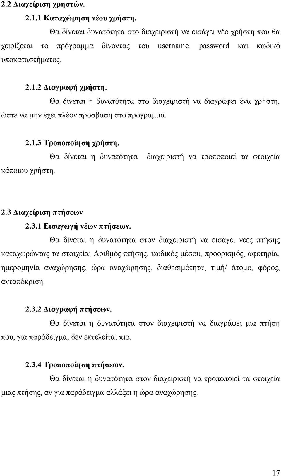 Θα δίνεται η δυνατότητα στο διαχειριστή να διαγράφει ένα χρήστη, ώστε να μην έχει πλέον πρόσβαση στο πρόγραμμα. 2.1.3 Τροποποίηση χρήστη. κάποιου χρήστη.