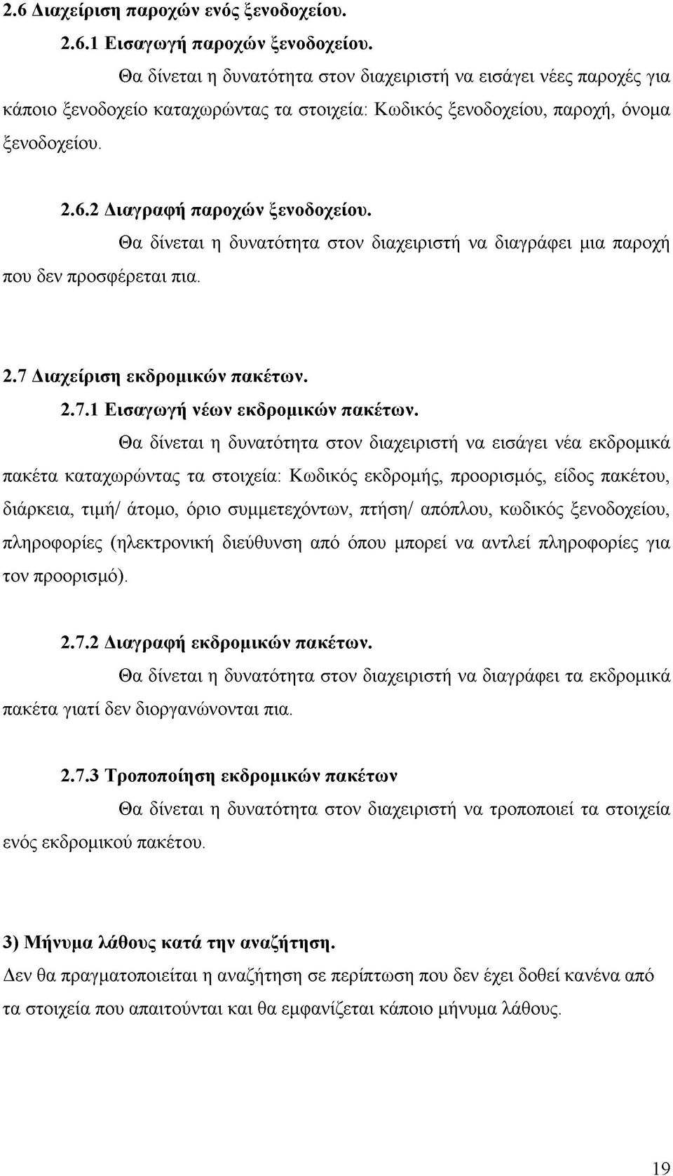 που δεν προσφέρεται πια. Θα δίνεται η δυνατότητα στον διαχειριστή να διαγράφει μια παροχή 2.7 Διαχείριση εκδρομικών πακέτων. 2.7.1 Εισαγωγή νέων εκδρομικών πακέτων.