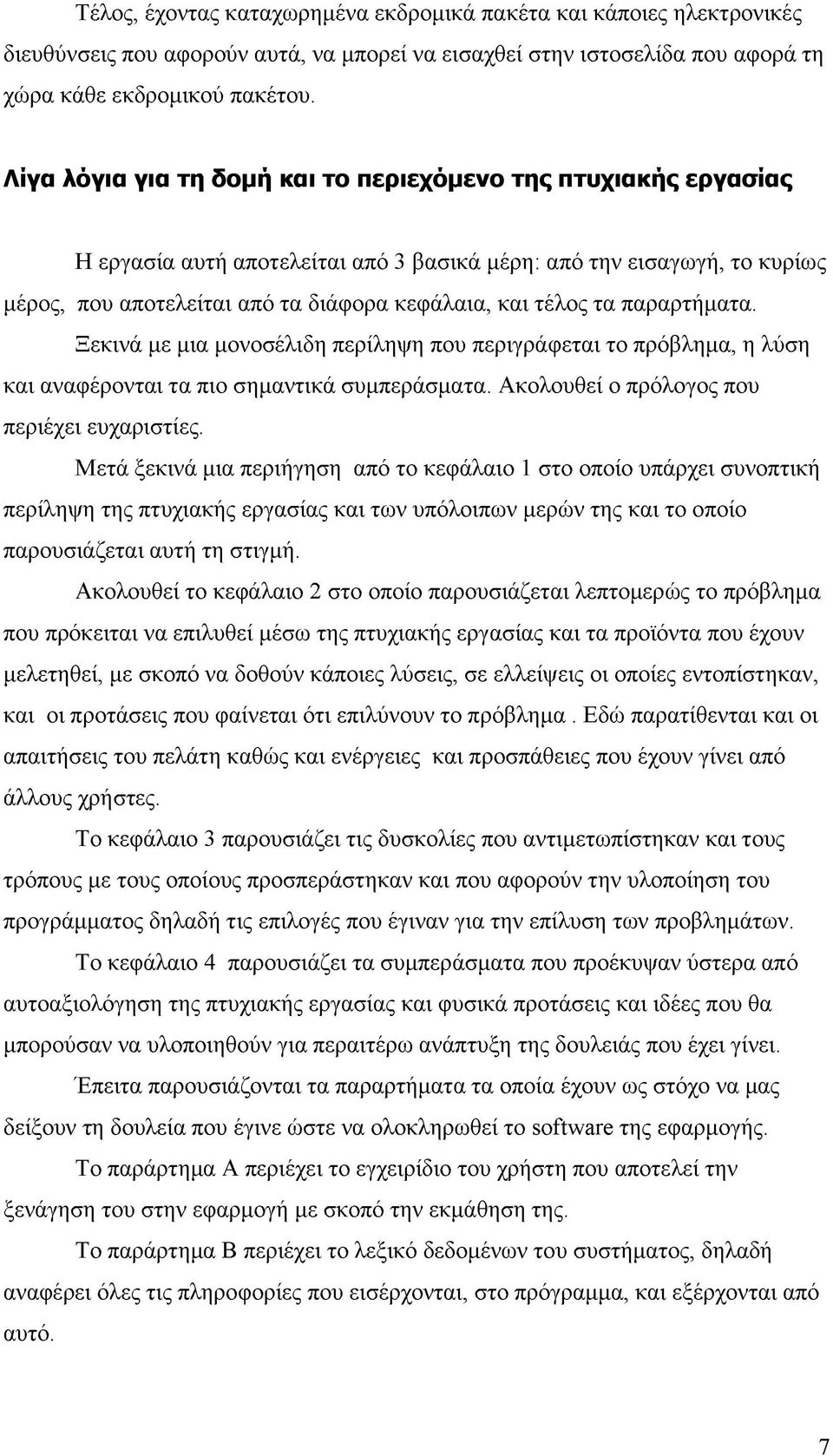 παραρτήματα. Ξεκινά με μια μονοσέλιδη περίληψη που περιγράφεται το πρόβλημα, η λύση και αναφέρονται τα πιο σημαντικά συμπεράσματα. Ακολουθεί ο πρόλογος που περιέχει ευχαριστίες.