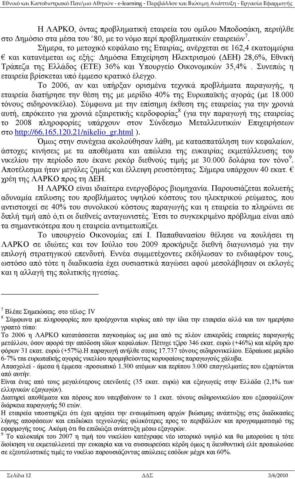 Οικονομικών 35,4%. Συνεπώς η εταιρεία βρίσκεται υπό έμμεσο κρατικό έλεγχο.