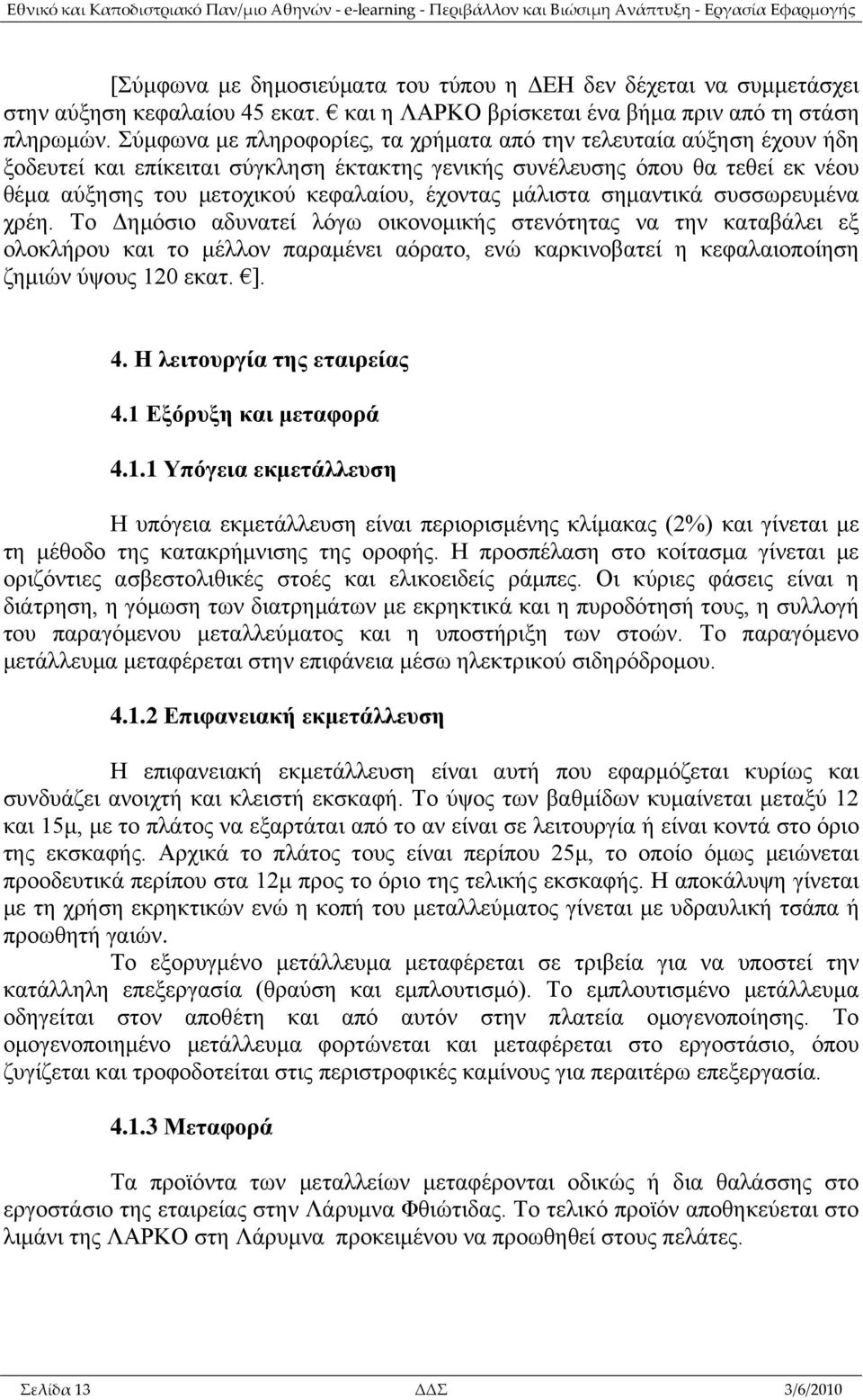 μάλιστα σημαντικά συσσωρευμένα χρέη.