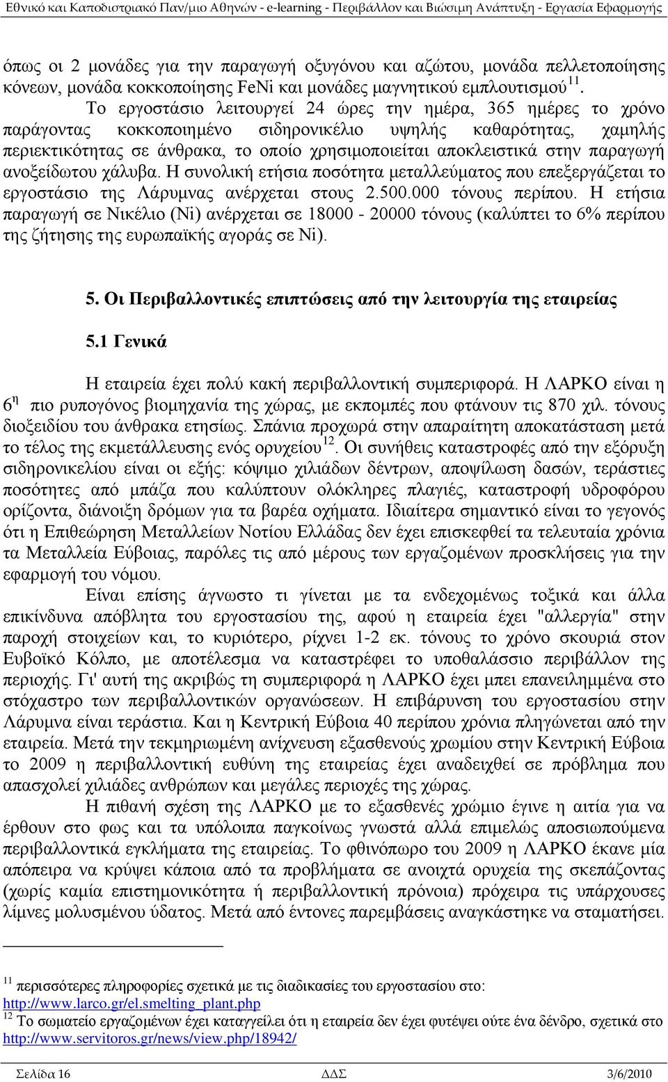 στην παραγωγή ανοξείδωτου χάλυβα. Η συνολική ετήσια ποσότητα μεταλλεύματος που επεξεργάζεται το εργοστάσιο της Λάρυμνας ανέρχεται στους 2.500.000 τόνους περίπου.