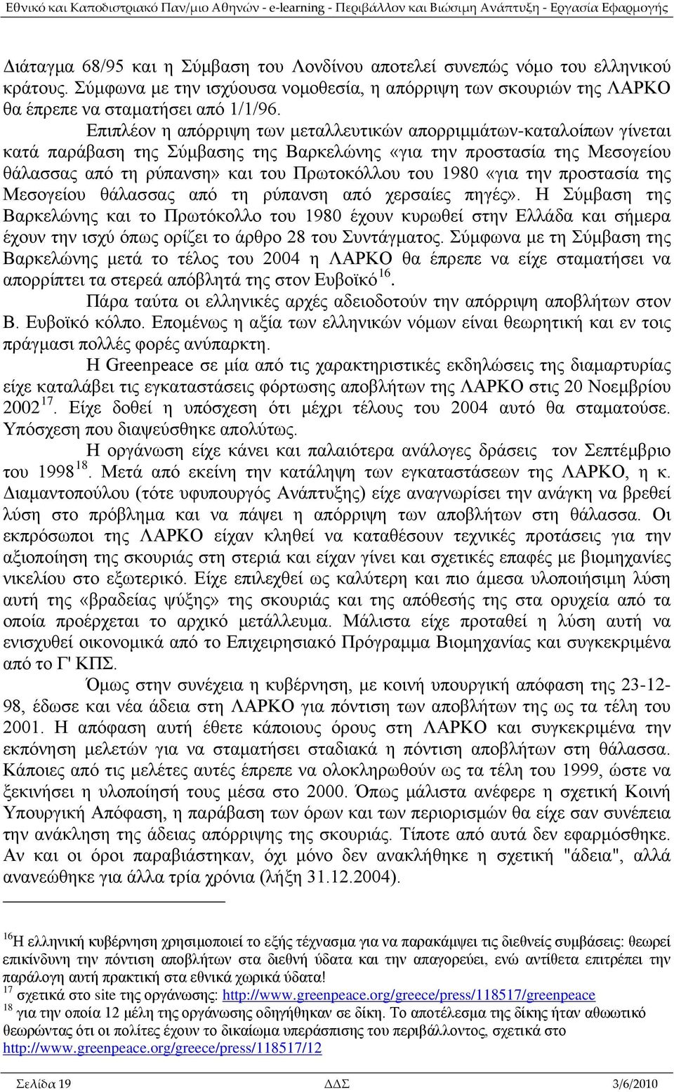 «για την προστασία της Μεσογείου θάλασσας από τη ρύπανση από χερσαίες πηγές».