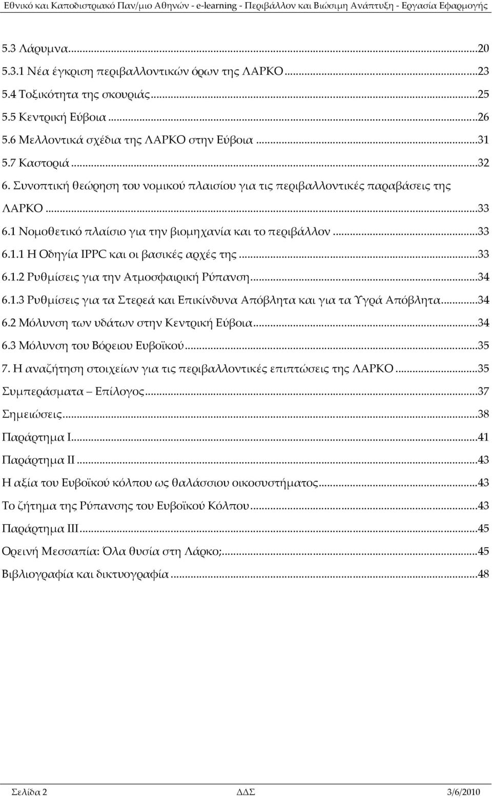 .. 33 6.1.2 Ρυθμίσεις για την Ατμοσφαιρική Ρύπανση... 34 6.1.3 Ρυθμίσεις για τα Στερεά και Επικίνδυνα Απόβλητα και για τα Υγρά Απόβλητα... 34 6.2 Μόλυνση των υδάτων στην Κεντρική Εύβοια... 34 6.3 Μόλυνση του Βόρειου Ευβοϊκού.