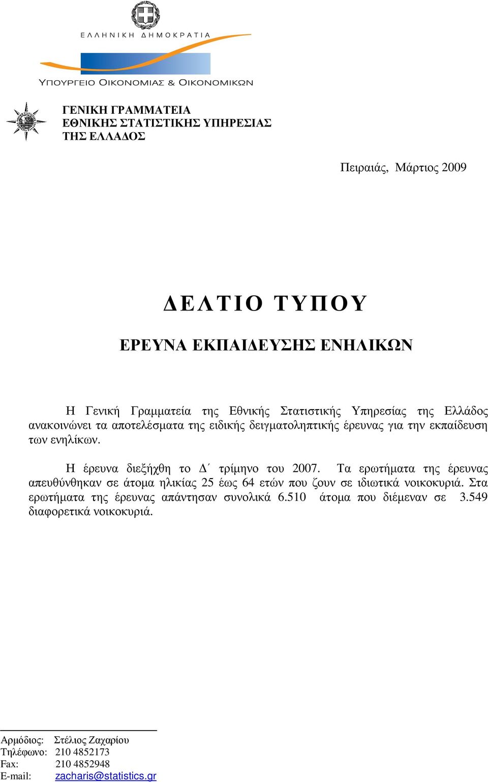 Η έρευνα διεξήχθη το τρίµηνο του 2007. Τα ερωτήµατα της έρευνας απευθύνθηκαν σε άτοµα ηλικίας 25 έως 64 ετών που ζουν σε ιδιωτικά νοικοκυριά.