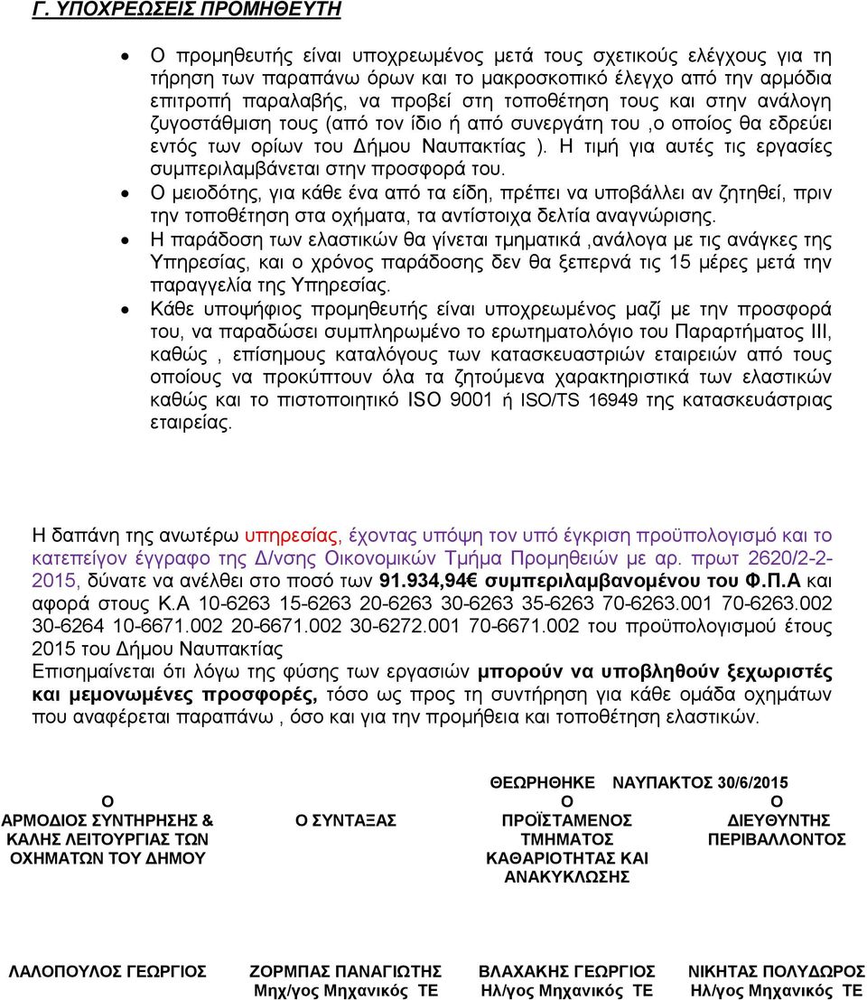 Η τιμή για αυτές τις εργασίες συμπεριλαμβάνεται στην προσφορά του.