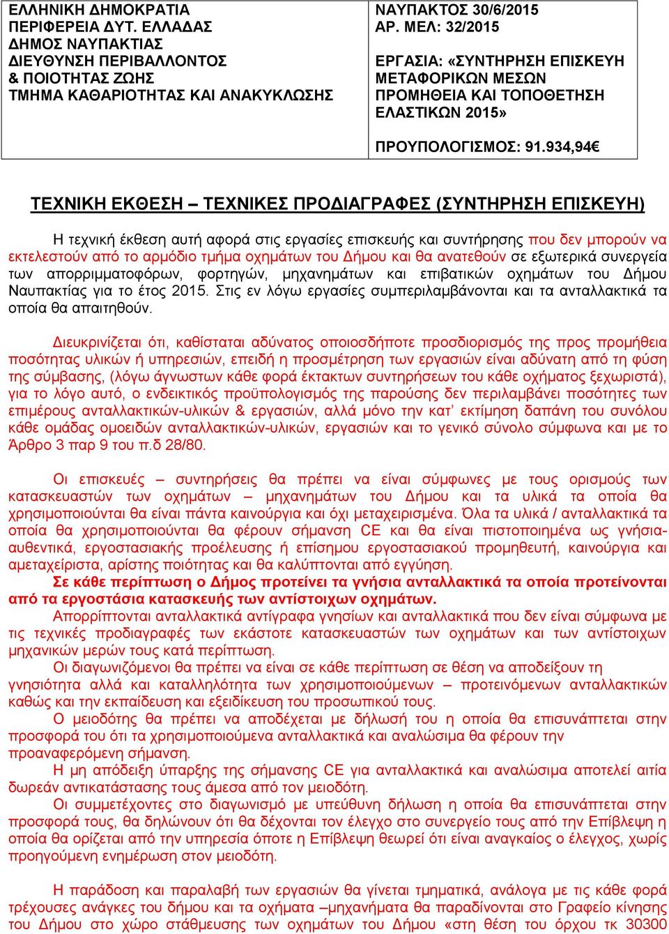 934,94 ΤΕΧΝΙΚΗ ΕΚΘΕΣΗ ΤΕΧΝΙΚΕΣ ΠΡΟΔΙΑΓΡΑΦΕΣ (ΣΥΝΤΗΡΗΣΗ ΕΠΙΣΚΕΥΗ) Η τεχνική έκθεση αυτή αφορά στις εργασίες επισκευής και συντήρησης που δεν μπορούν να εκτελεστούν από το αρμόδιο τμήμα οχημάτων του