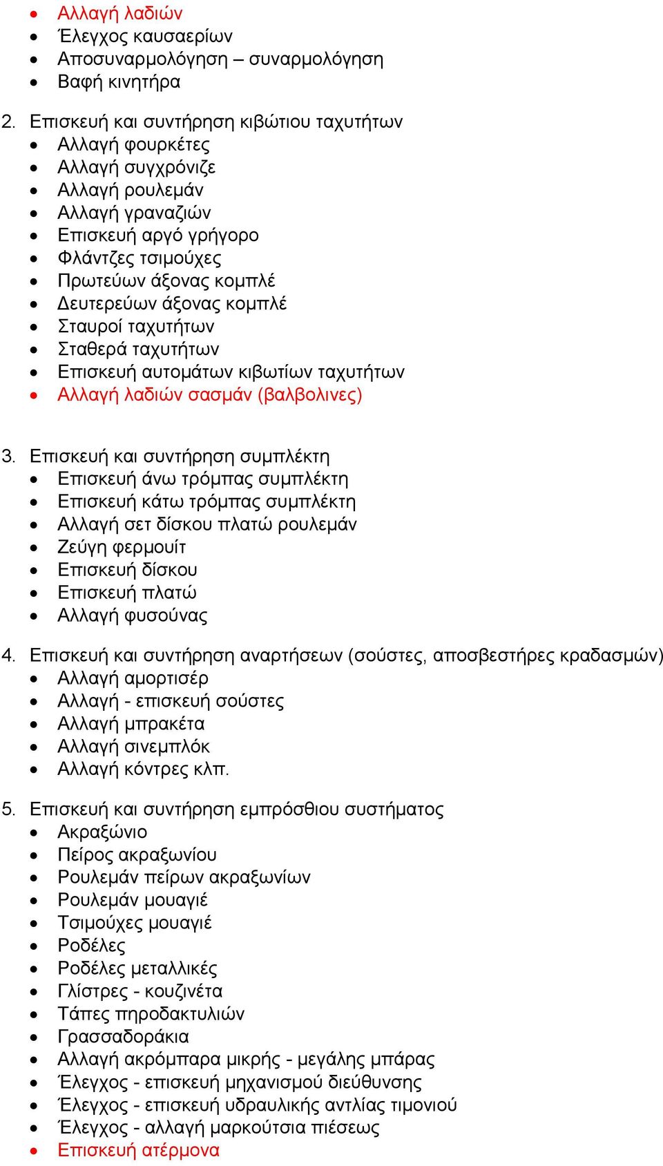 Σταυροί ταχυτήτων Σταθερά ταχυτήτων Επισκευή αυτομάτων κιβωτίων ταχυτήτων Αλλαγή λαδιών σασμάν (βαλβολινες) 3.