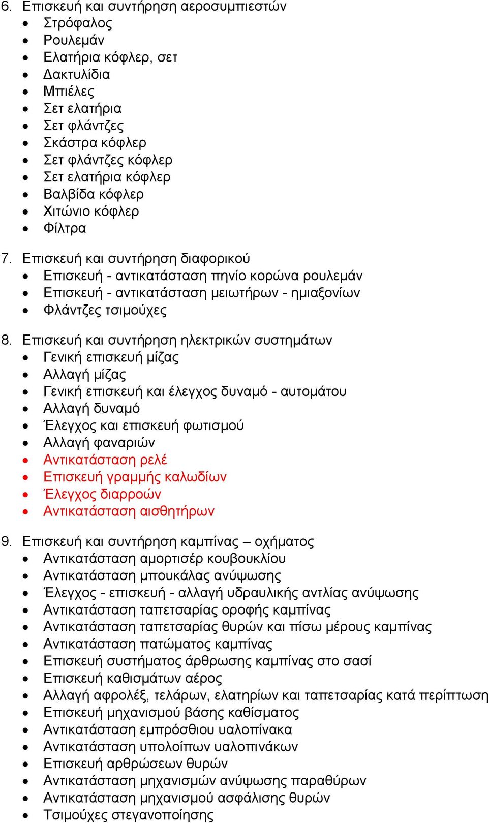 Επισκευή και συντήρηση ηλεκτρικών συστημάτων Γενική επισκευή μίζας Αλλαγή μίζας Γενική επισκευή και έλεγχος δυναμό - αυτομάτου Αλλαγή δυναμό Έλεγχος και επισκευή φωτισμού Αλλαγή φαναριών