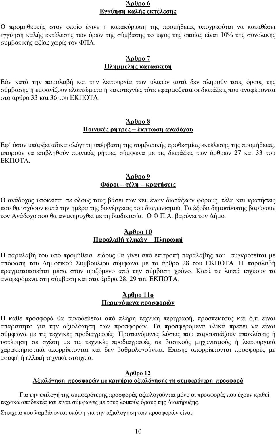 Άρθρο 7 Πληµµελής κατασκευή Εάν κατά την παραλαβή και την λειτουργία των υλικών αυτά δεν πληρούν τους όρους της σύµβασης ή εµφανίζουν ελαττώµατα ή κακοτεχνίες τότε εφαρµόζεται οι διατάξεις που