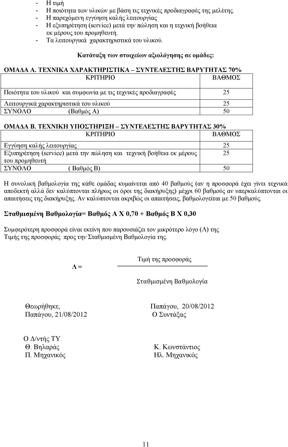 Κατάταξη των στοιχείων αξιολόγησης σε οµάδες: ΟΜΑ Α Α.