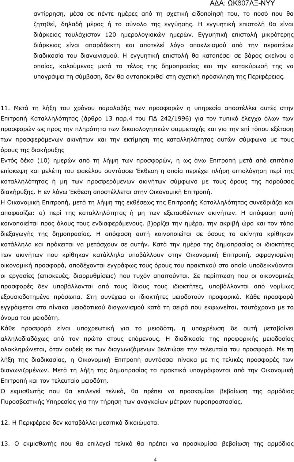 Εγγυητική επιστολή µικρότερης διάρκειας είναι απαράδεκτη και αποτελεί λόγο αποκλεισµού από την περαιτέρω διαδικασία του διαγωνισµού.