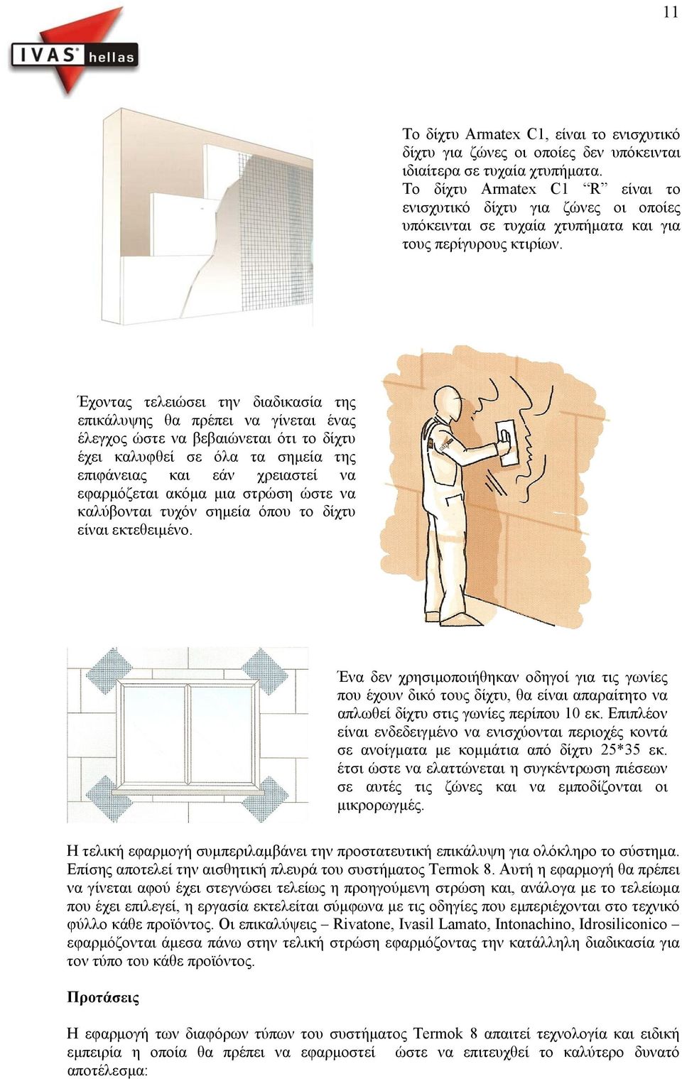 Έχοντας τελειώσει την διαδικασία της επικάλυψης θα πρέπει να γίνεται ένας έλεγχος ώστε να βεβαιώνεται ότι το δίχτυ έχει καλυφθεί σε όλα τα σηµεία της επιφάνειας και εάν χρειαστεί να εφαρµόζεται ακόµα