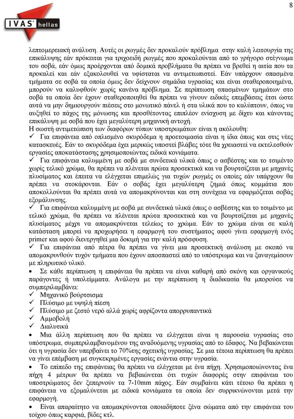 προβλήµατα θα πρέπει να βρεθεί η αιτία που τα προκαλεί και εάν εξακολουθεί να υφίσταται να αντιµετωπιστεί.