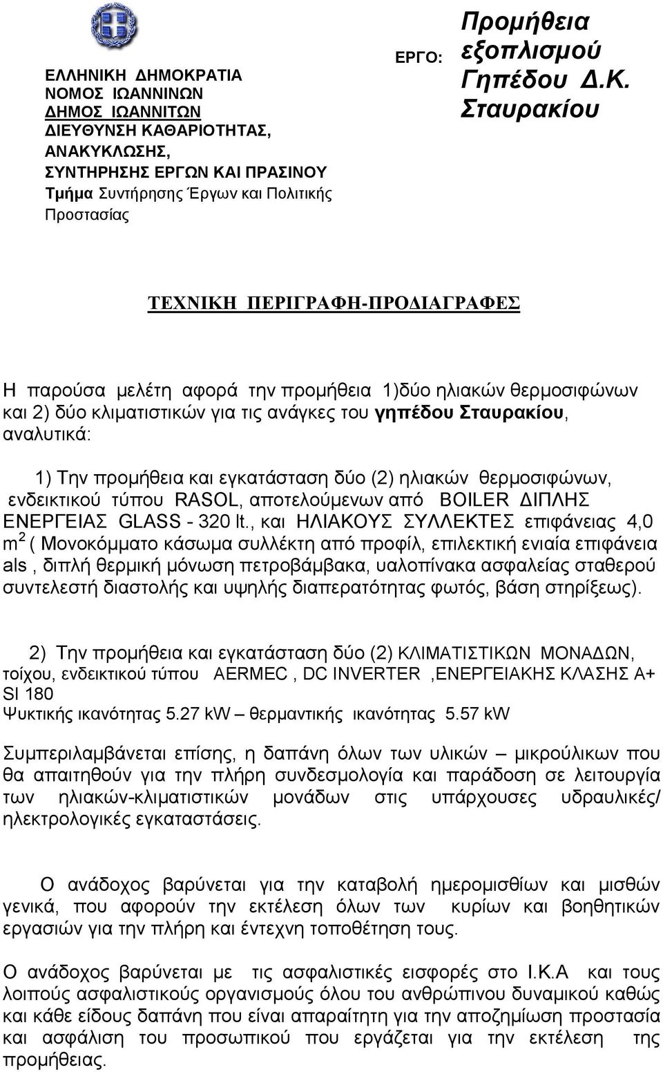 , και ΗΛΙΑΚΟΥΣ ΣΥΛΛΕΚΤΕΣ επιφάνειας 4,0 m 2 ( Μονοκόμματο κάσωμα συλλέκτη από προφίλ, επιλεκτική ενιαία επιφάνεια als, διπλή θερμική μόνωση πετροβάμβακα, υαλοπίνακα ασφαλείας σταθερού συντελεστή