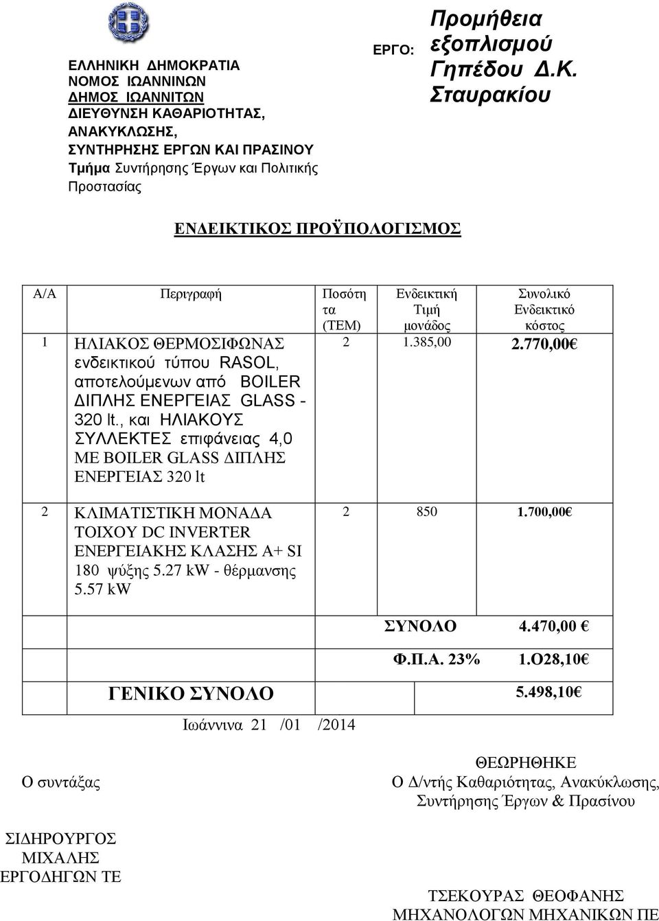 770,00 2 ΚΛΙΜΑΤΙΣΤΙΚΗ ΜΟΝΑΔΑ TOIXOY DC INVERTER ΕΝΕΡΓΕΙΑΚΗΣ ΚΛΑΣΗΣ Α+ SI 180 ψύξης 5.27 kw - θέρμανσης 5.57 kw 2 850 1.700,00 ΣΥΝΟΛΟ 4.470,00 Φ.Π.Α. 23% 1.