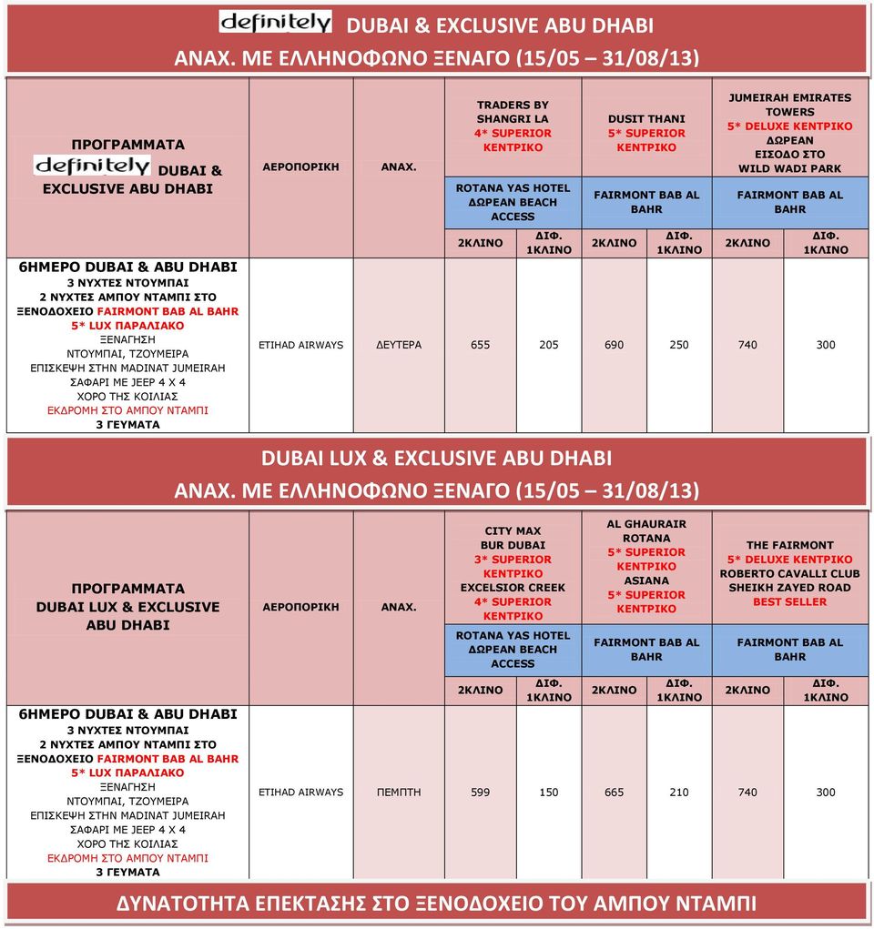 DUBAI & EXCLUSIVE ABU DHABI ANAX. ΜΕ ΕΛΛΗΝΟΦΩΝΟ ΞΕΝΑΓΟ (15/05 31/08/13) ΑΕΡΟΠΟΡΙΚΗ ΑΝΑΧ.