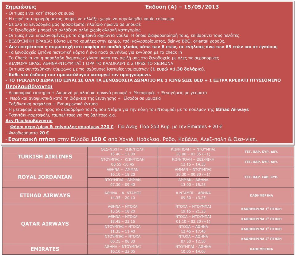 Η όποια διαφοροποίησή τους, επιβαρύνει τους πελάτες - ΒΕΔΟΥΙΝΙΚΗ ΒΡΑΔΙΑ: Βόλτα με τις καμήλες στην έρημο, τσάι καλωσορίσματος, δείπνο BBQ, oriental χορούς.
