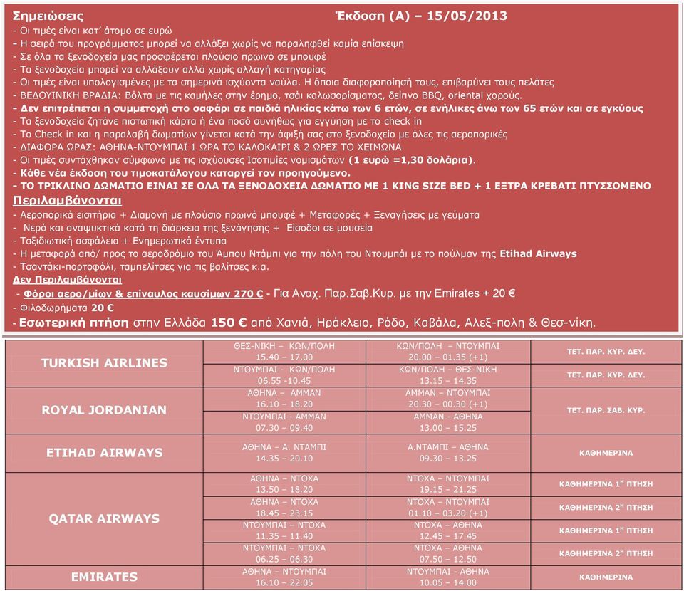 Η όποια διαφοροποίησή τους, επιβαρύνει τους πελάτες - ΒΕΔΟΥΙΝΙΚΗ ΒΡΑΔΙΑ: Βόλτα με τις καμήλες στην έρημο, τσάι καλωσορίσματος, δείπνο BBQ, oriental χορούς.