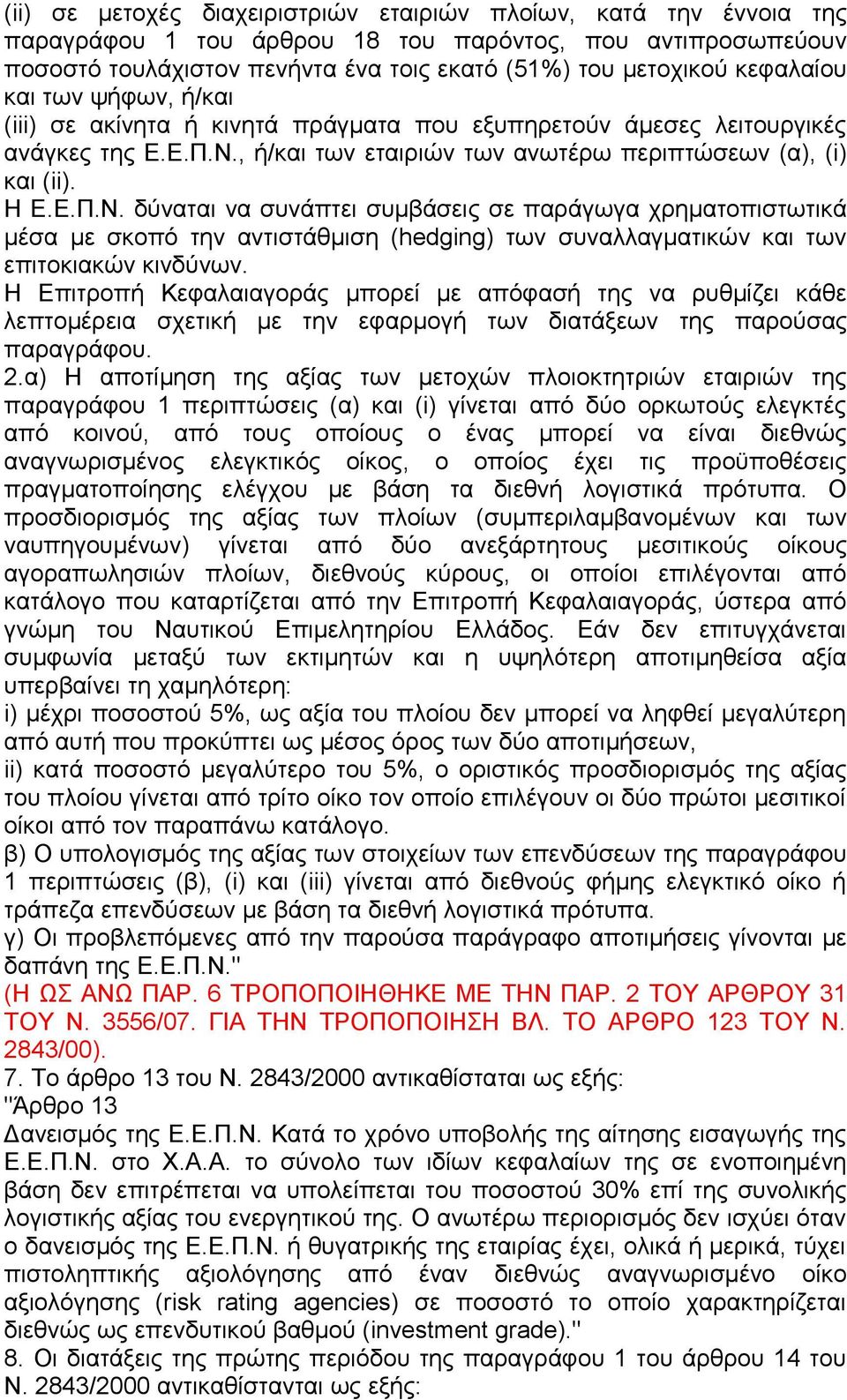 , ή/και των εταιριών των ανωτέρω περιπτώσεων (α), (i) και (ii). Η Ε.Ε.Π.Ν.