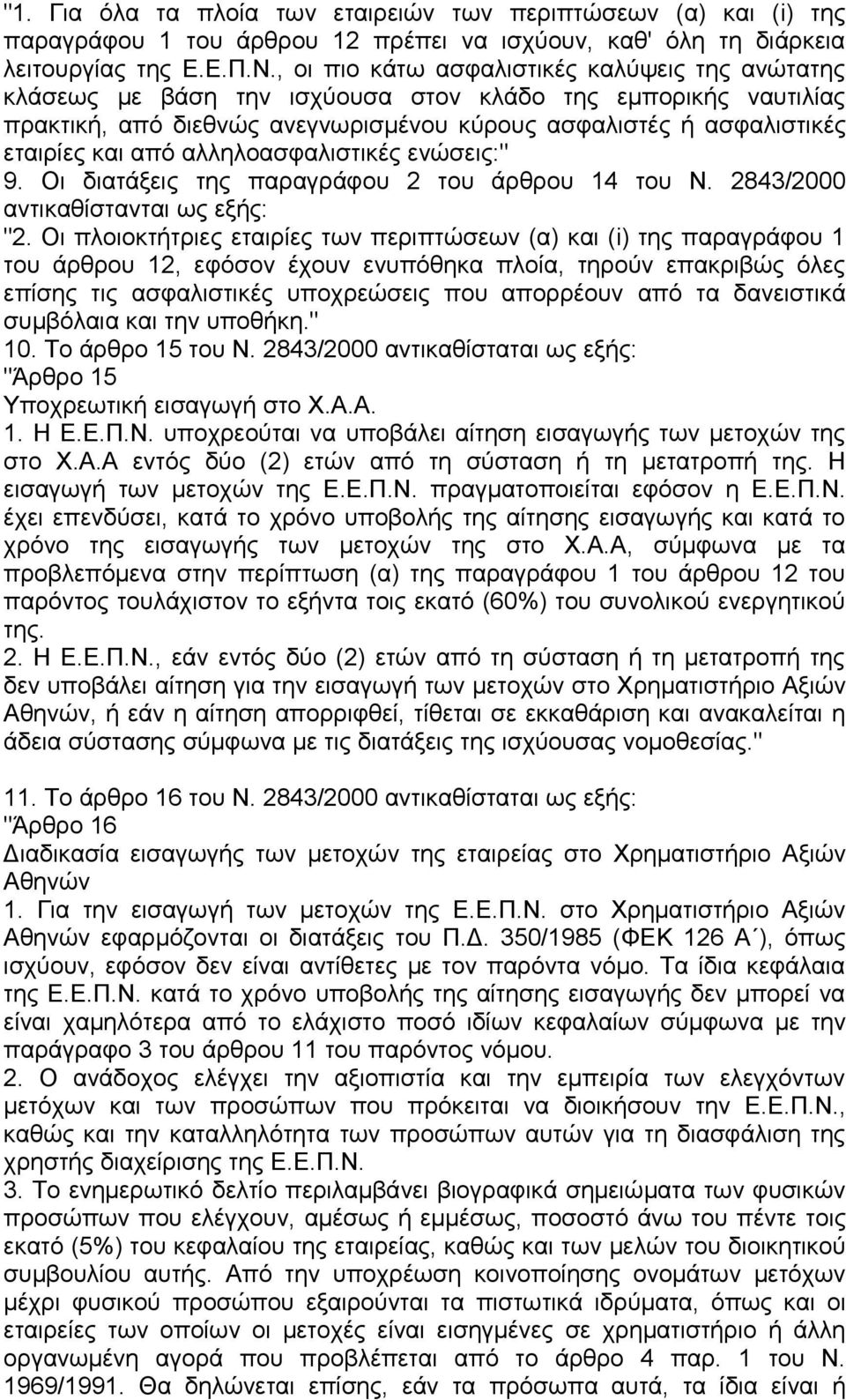 αλληλοασφαλιστικές ενώσεις:" 9. Οι διατάξεις της παραγράφου 2 του άρθρου 14 του Ν. 2843/2000 αντικαθίστανται ως εξής: "2.