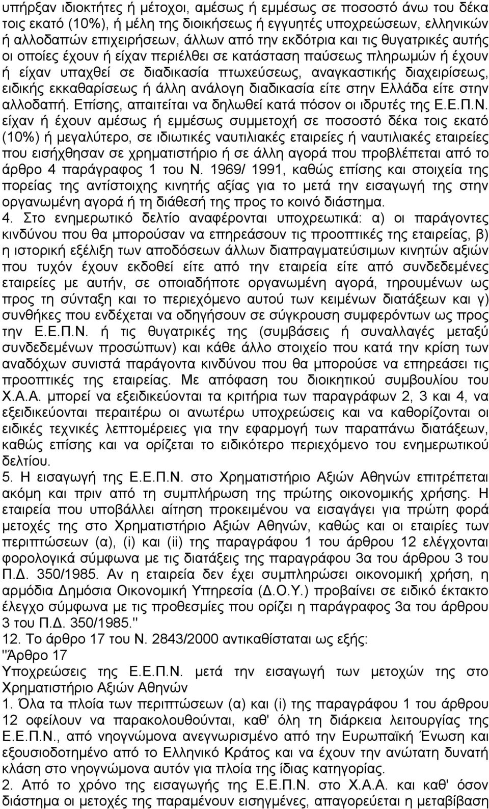 διαδικασία είτε στην Ελλάδα είτε στην αλλοδαπή. Επίσης, απαιτείται να δηλωθεί κατά πόσον οι ιδρυτές της Ε.Ε.Π.Ν.