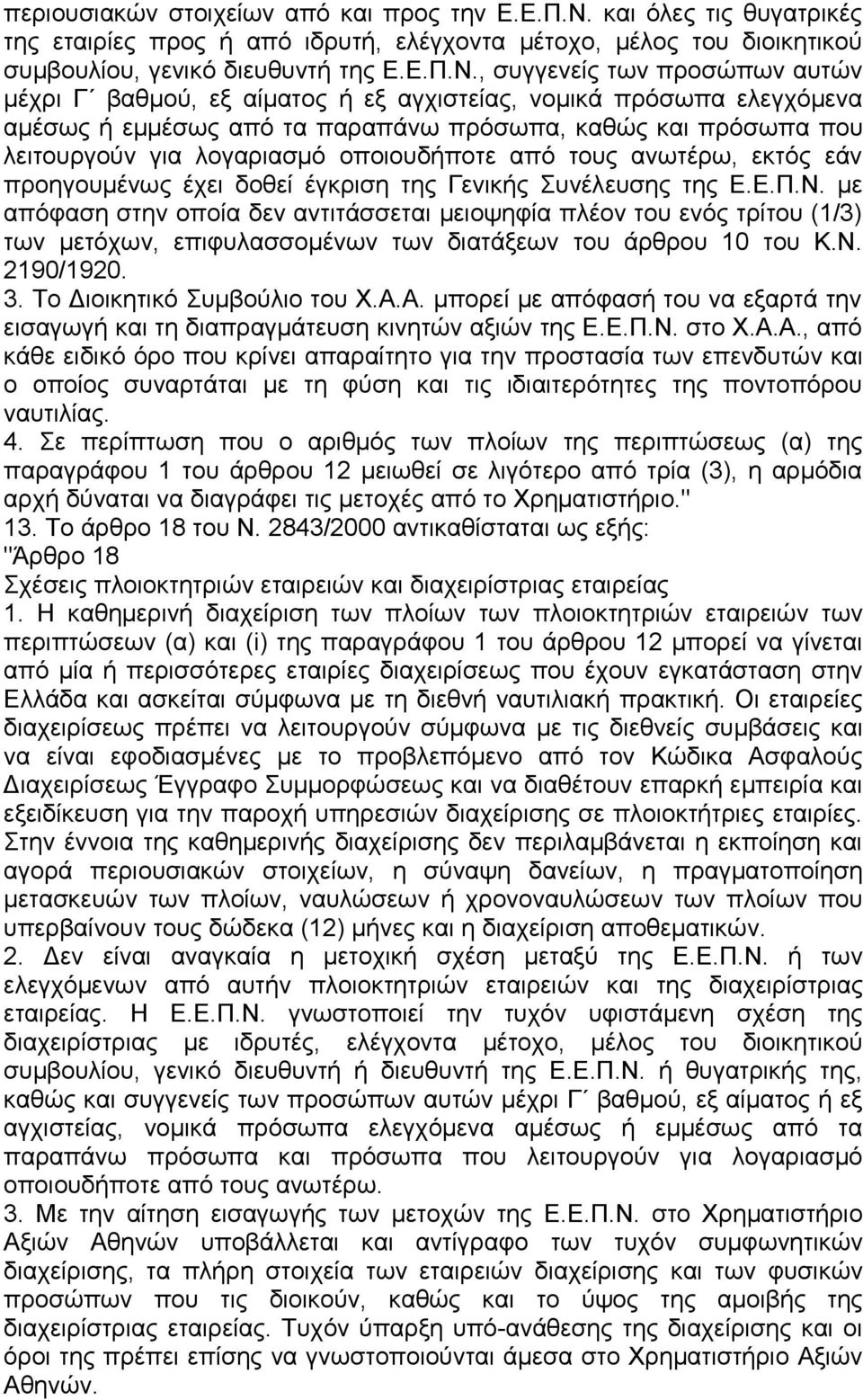 , συγγενείς των προσώπων αυτών μέχρι Γ βαθμού, εξ αίματος ή εξ αγχιστείας, νομικά πρόσωπα ελεγχόμενα αμέσως ή εμμέσως από τα παραπάνω πρόσωπα, καθώς και πρόσωπα που λειτουργούν για λογαριασμό