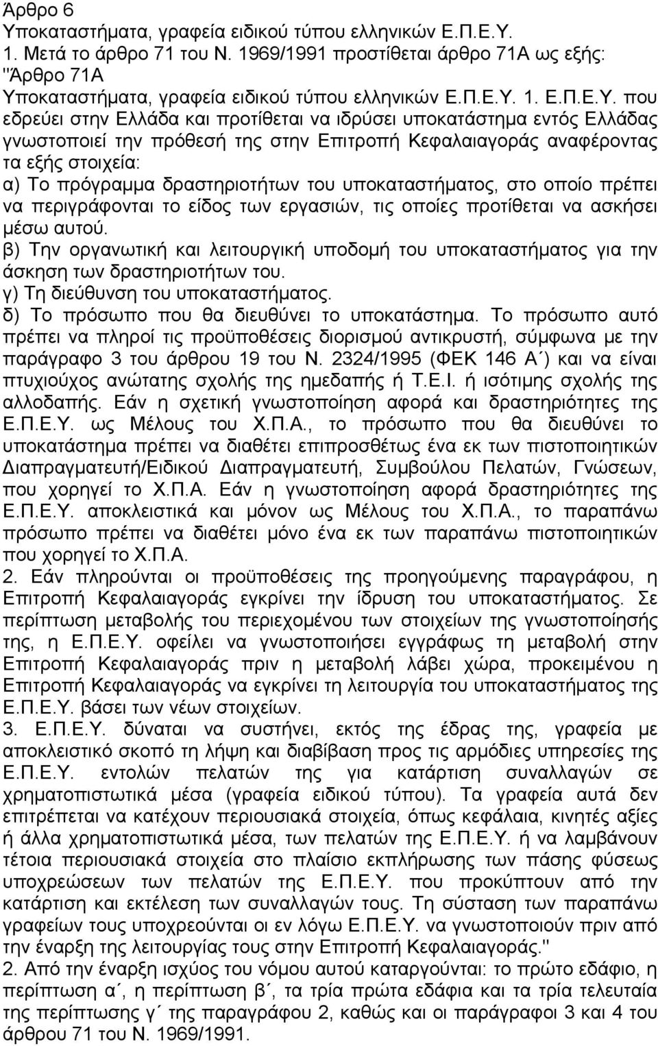 1. Μετά το άρθρο 71 του Ν. 1969/1991 προστίθεται άρθρο 71Α ως εξής: "Άρθρο 71Α Υπ