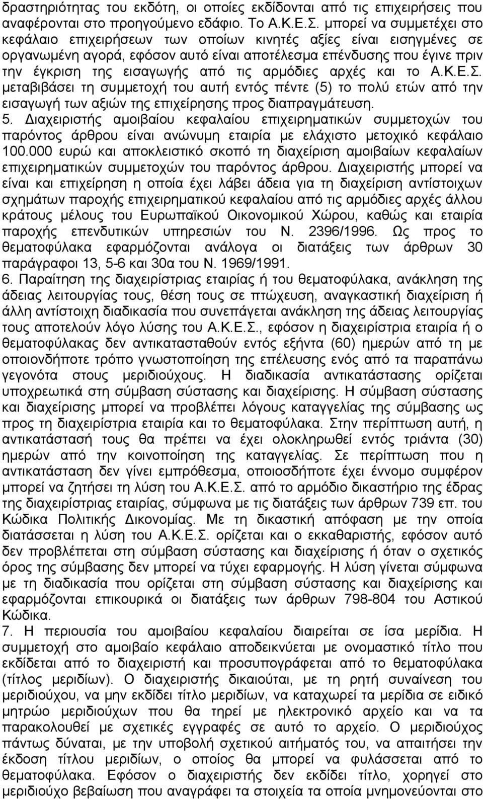 αρμόδιες αρχές και το Α.Κ.Ε.Σ. μεταβιβάσει τη συμμετοχή του αυτή εντός πέντε (5) το πολύ ετών από την εισαγωγή των αξιών της επιχείρησης προς διαπραγμάτευση. 5.