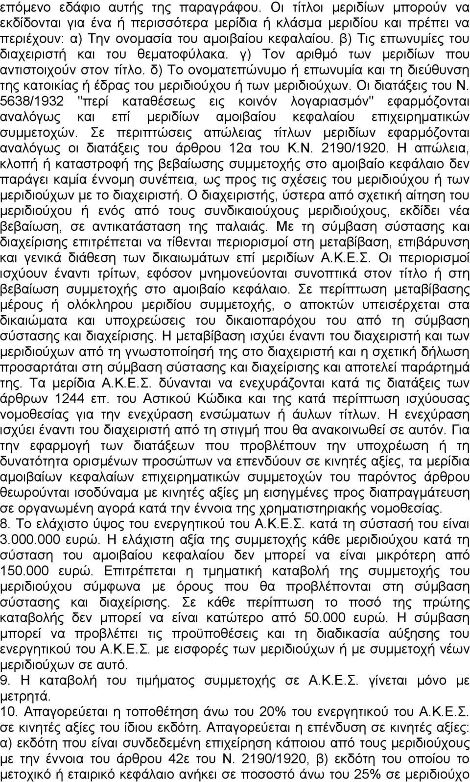 δ) Το ονοματεπώνυμο ή επωνυμία και τη διεύθυνση της κατοικίας ή έδρας του μεριδιούχου ή των μεριδιούχων. Οι διατάξεις του Ν.