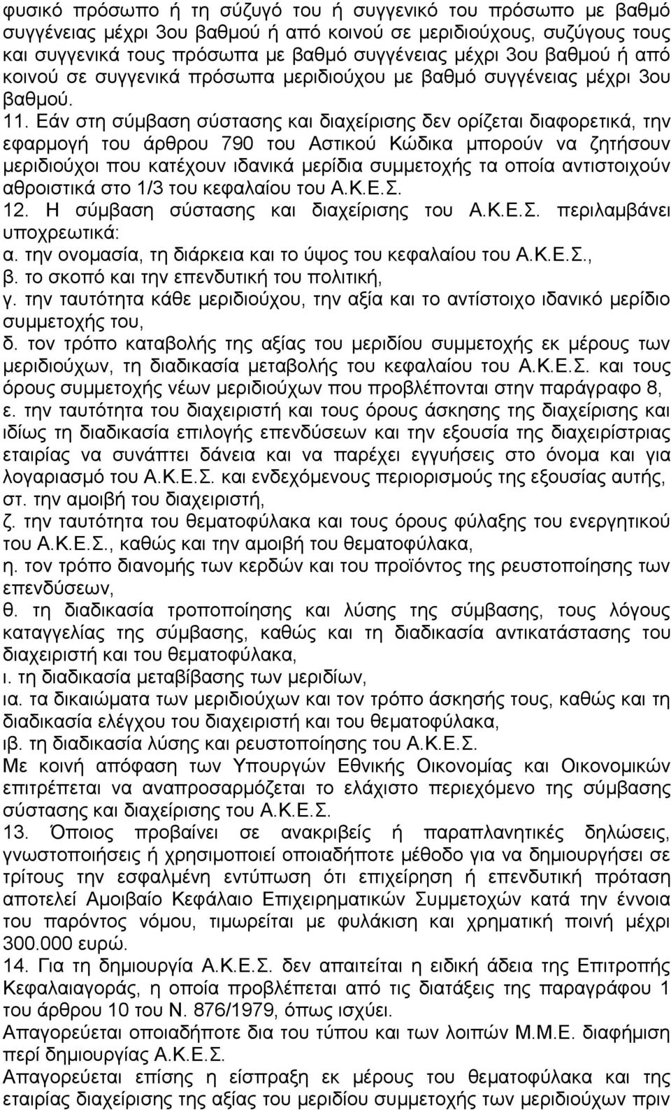 Εάν στη σύμβαση σύστασης και διαχείρισης δεν ορίζεται διαφορετικά, την εφαρμογή του άρθρου 790 του Αστικού Κώδικα μπορούν να ζητήσουν μεριδιούχοι που κατέχουν ιδανικά μερίδια συμμετοχής τα οποία