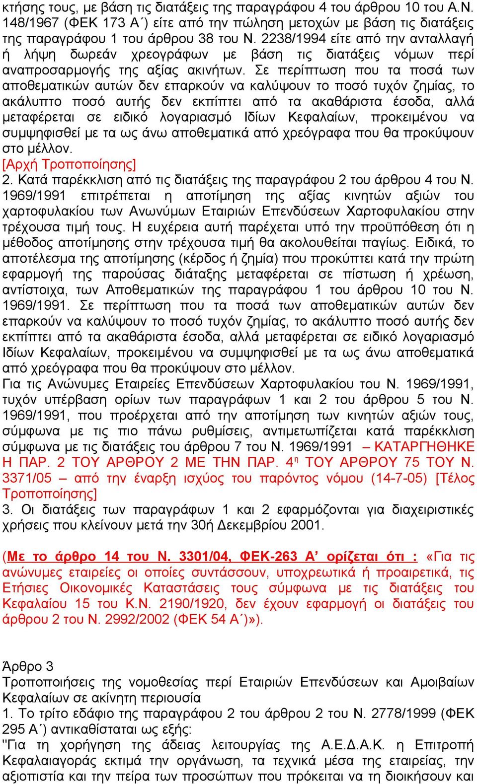 Σε περίπτωση που τα ποσά των αποθεματικών αυτών δεν επαρκούν να καλύψουν το ποσό τυχόν ζημίας, το ακάλυπτο ποσό αυτής δεν εκπίπτει από τα ακαθάριστα έσοδα, αλλά μεταφέρεται σε ειδικό λογαριασμό Ιδίων