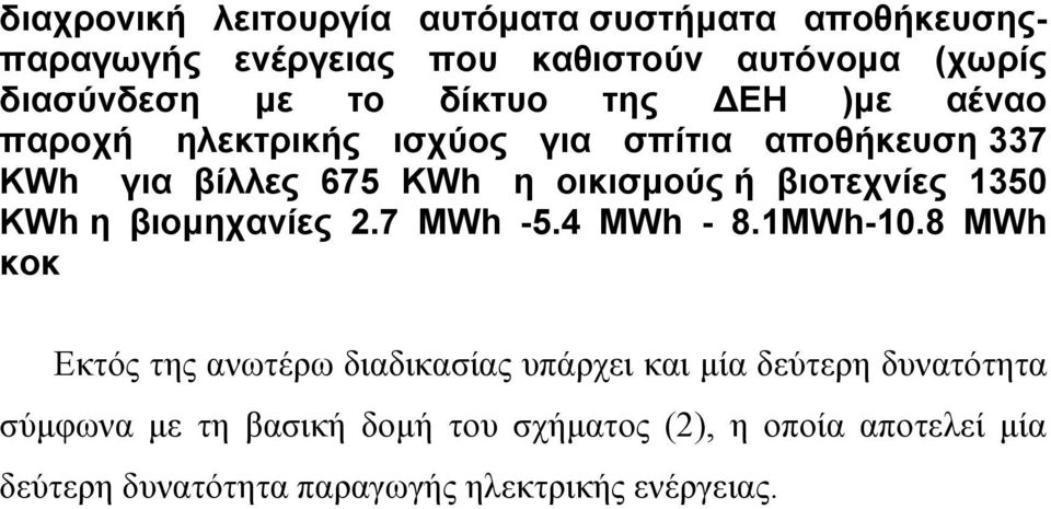 βιοτεχνίες 1350 KWh η βιομηχανίες 2.7 MWh -5.4 MWh - 8.1MWh-10.