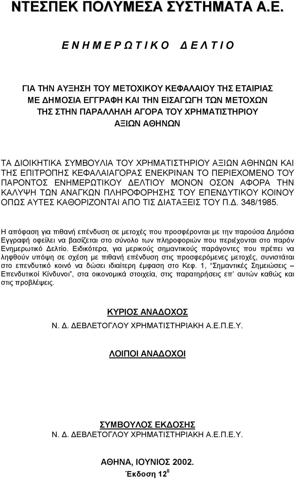 ΚΑΛΥΨΗ ΤΩΝ ΑΝΑΓΚΩΝ ΠΛΗΡΟΦΟΡΗΣΗΣ ΤΟΥ ΕΠΕΝΔΥΤΙΚΟΥ ΚΟΙΝΟΥ ΟΠΩΣ ΑΥΤΕΣ ΚΑΘΟΡΙΖΟΝΤΑΙ ΑΠΟ ΤΙΣ ΔΙΑΤΑΞΕΙΣ ΤΟΥ Π.Δ. 348/1985.