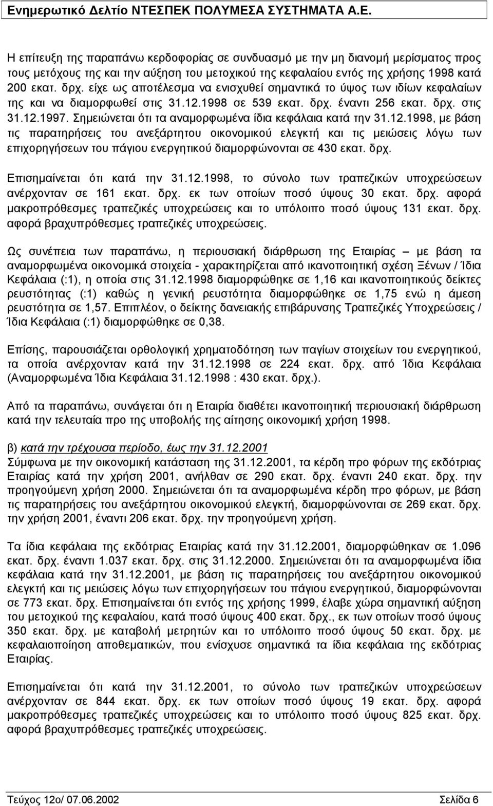 Σημειώνεται ότι τα αναμορφωμένα ίδια κεφάλαια κατά την 31.12.