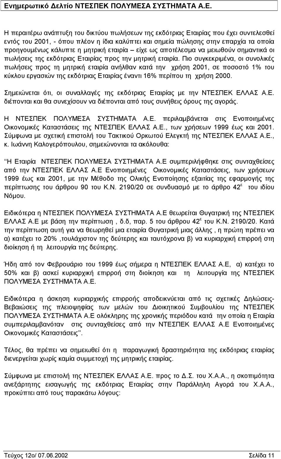 Πιο συγκεκριμένα, οι συνολικές πωλήσεις προς τη μητρική εταιρία ανήλθαν κατά την χρήση 2001, σε ποσοστό 1% του κύκλου εργασιών της εκδότριας Εταιρίας έναντι 16% περίπου τη χρήση 2000.