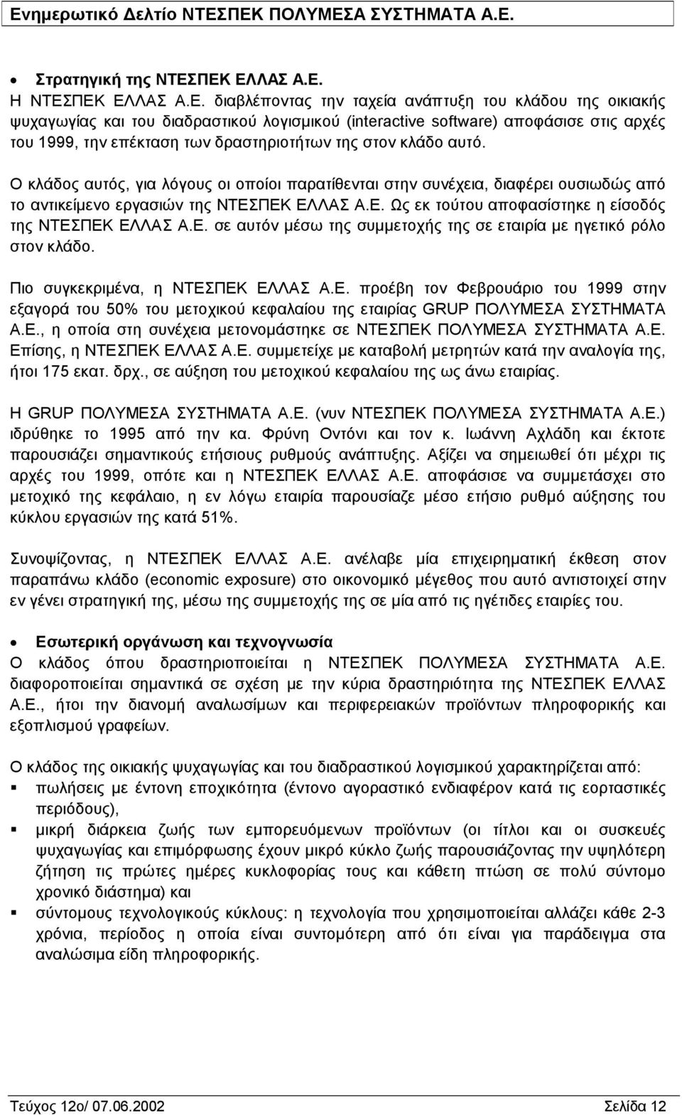 επέκταση των δραστηριοτήτων της στον κλάδο αυτό. Ο κλάδος αυτός, για λόγους οι οποίοι παρατίθενται στην συνέχεια, διαφέρει ουσιωδώς από το αντικείμενο εργασιών της ΝΤΕΣ