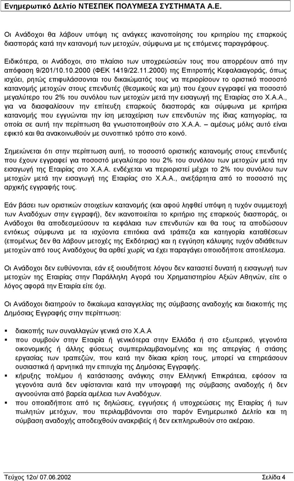 2000) της Επιτροπής Κεφαλαιαγοράς, όπως ισχύει, ρητώς επιφυλάσσονται του δικαιώματός τους να περιορίσουν το οριστικό ποσοστό κατανομής μετοχών στους επενδυτές (θεσμικούς και μη) που έχουν εγγραφεί