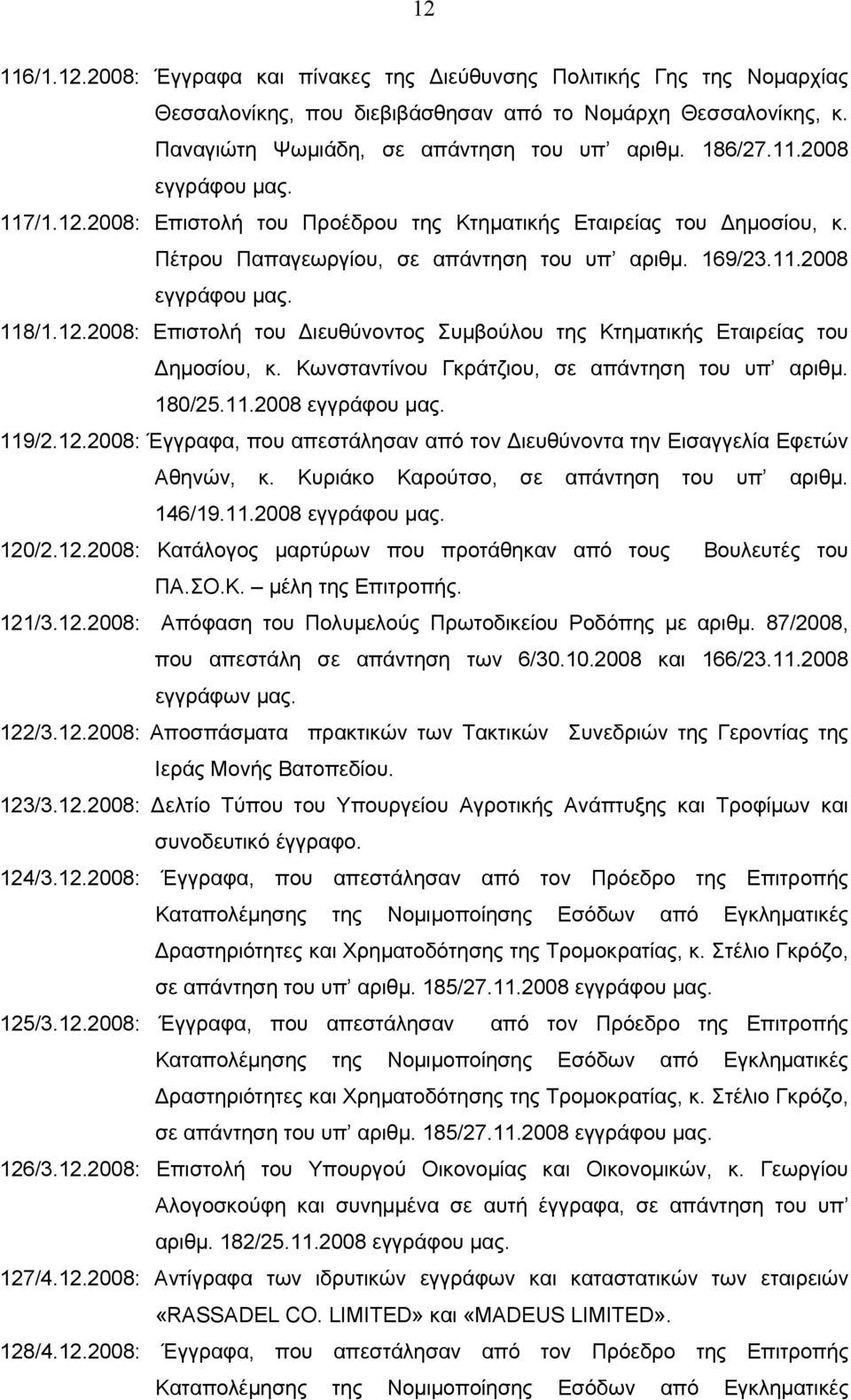 Κωνσταντίνου Γκράτζιου, σε απάντηση του υπ αριθμ. 180/25.11.2008 εγγράφου μας. 119/2.12.2008: Έγγραφα, που απεστάλησαν από τον Διευθύνοντα την Εισαγγελία Εφετών Αθηνών, κ.