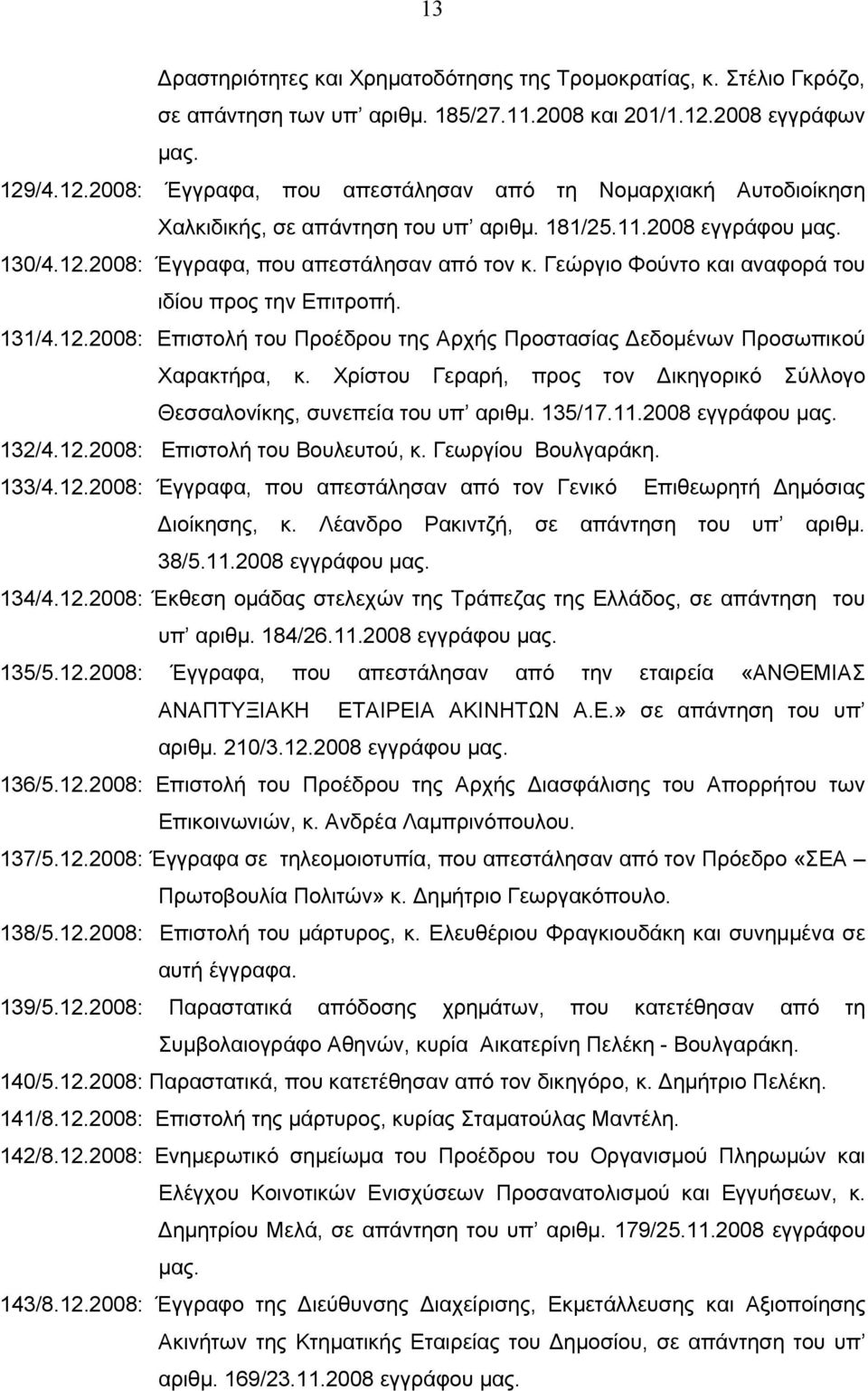 Γεώργιο Φούντο και αναφορά του ιδίου προς την Επιτροπή. 131/4.12.2008: Επιστολή του Προέδρου της Αρχής Προστασίας Δεδομένων Προσωπικού Χαρακτήρα, κ.